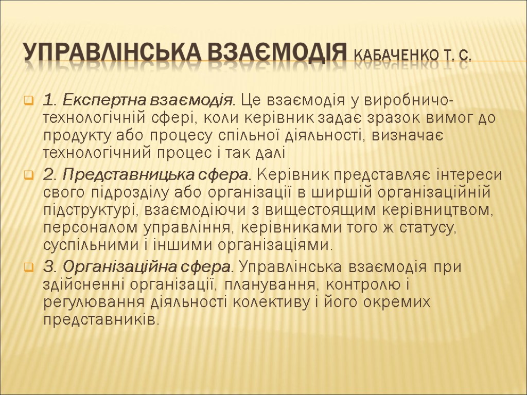 Управлінська взаємодія Кабаченко Т. С. 1. Експертна взаємодія. Це взаємодія у виробничо-технологічній сфері, коли